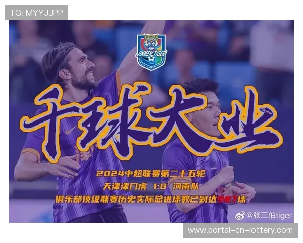 津门虎1-0海牛，红牌频发比赛一波三折